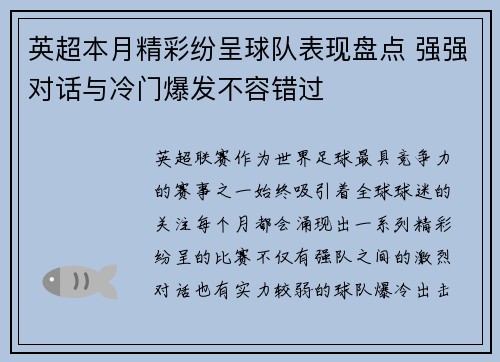 英超本月精彩纷呈球队表现盘点 强强对话与冷门爆发不容错过