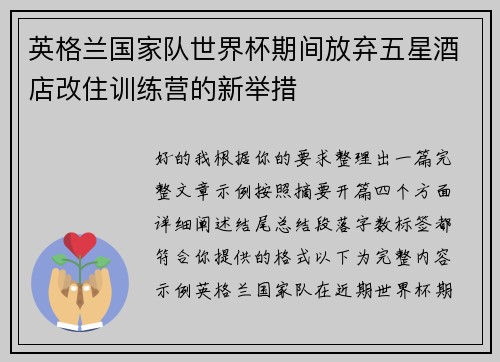 英格兰国家队世界杯期间放弃五星酒店改住训练营的新举措