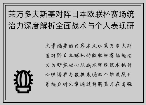 莱万多夫斯基对阵日本欧联杯赛场统治力深度解析全面战术与个人表现研究