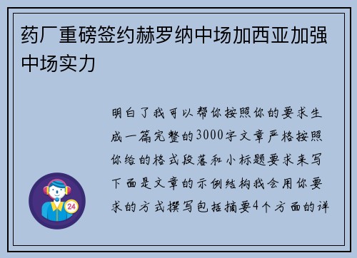 药厂重磅签约赫罗纳中场加西亚加强中场实力