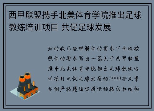 西甲联盟携手北美体育学院推出足球教练培训项目 共促足球发展