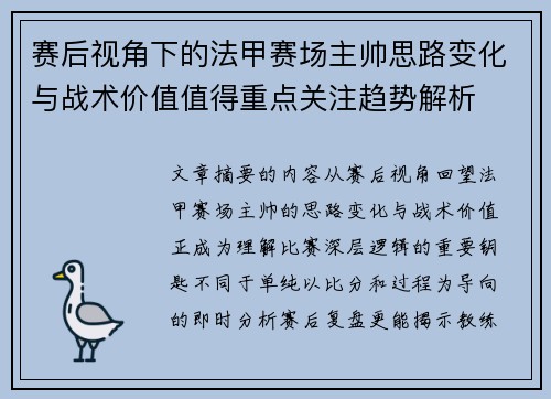 赛后视角下的法甲赛场主帅思路变化与战术价值值得重点关注趋势解析