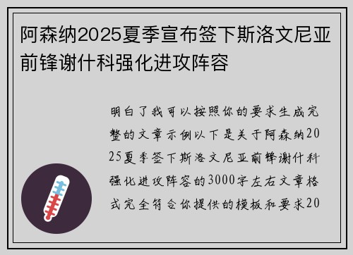 阿森纳2025夏季宣布签下斯洛文尼亚前锋谢什科强化进攻阵容
