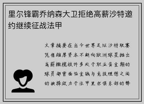 里尔锋霸乔纳森大卫拒绝高薪沙特邀约继续征战法甲